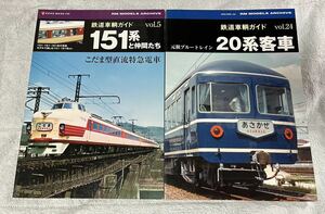 RM MODELS アーカイブ 鉄道 車輌 ガイド 5 24 国鉄 JR 151系 こだま 型 直流 特急 電車 12系 寝台 客車 2冊 ブルートレイン RM