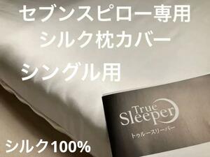 セブンスピロー ウルトラフィット シングル用 シルク 100% 枕カバー日本製 トゥルースリーパー + シルク枕カバー35*50　ネイビー2点セット