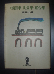 阿川弘之編『機関車・食堂車・寝台車』新潮社エッセイおとなの時間★鉄道文学アンソロジー、内田百閒、獅子文六、志賀直哉、萩原朔太郎