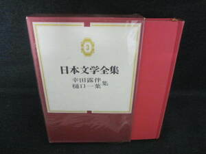 日本文学全集3　幸田露伴・樋口一葉集　日焼け有/VCB