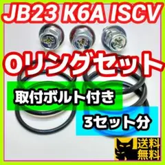 JB23などK6AエンジンISCV用／高性能Oリング2種類3セット／ボルト付き㉘