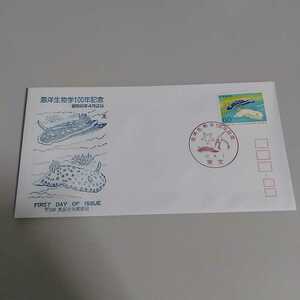 4　初日カバー　First day Cover東京中央郵便局　海洋生物学100年記念記念　昭和62年