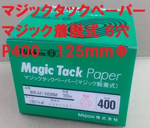  日本研紙 マジックタックペーパー(マジック着脱式 6穴あき) P400 125ｍｍΦ 1枚から Nikken Mipox