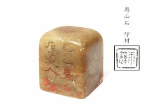 【1011】中国　書道具　篆刻家 (著名人)　買取品　古い 寿山石　印材　（72） (初品　買取品)