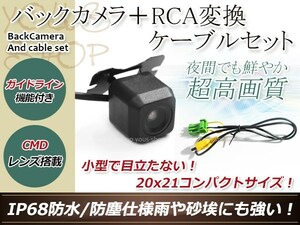 クラリオンTSZ840 防水 ガイドライン有 12V IP67 広角170度 高画質 CMD CMOSリア ビュー カメラ バックカメラ/変換アダプタセット