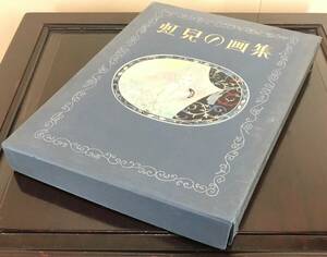 人気の人！／[蕗谷虹児・虹児の画集・千部限定・肉筆画と版画入]／加藤版画研究所