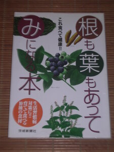 根も葉もあってみになる本 ウコン・シソ・ブルベリー 茨城新聞社
