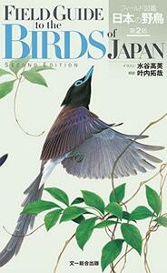 【中古】 フィールド図鑑 日本の野鳥 第2版