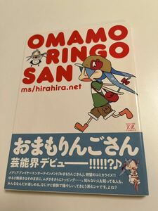 ms/hirahira.net　おまもりんごさん　OMAMORINGOSAN　イラスト入りサイン本　Autographed　繪簽名書