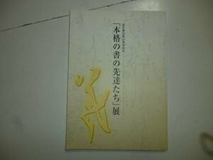 「本格の書の先達たち」展（読売書法展２０周年記念）