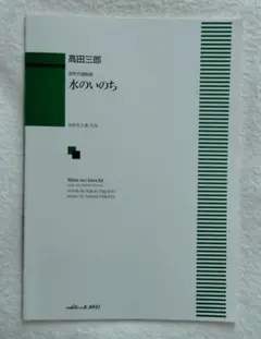 楽譜、混声合唱組曲 水のいのち