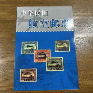 中華民国航空切手　旧蔵