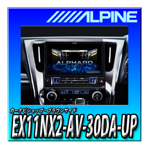 EX11NX2-AV-30DA-UP アルパイン 11インチカーナビ BIG X 30系アルファード(2019.12-2023.6) 純正ディスプレイオーディオ車交換用