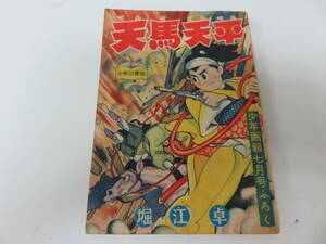 天馬天平　堀江卓　少年画報　7月号　ふろく　古本　　　　　　　0390