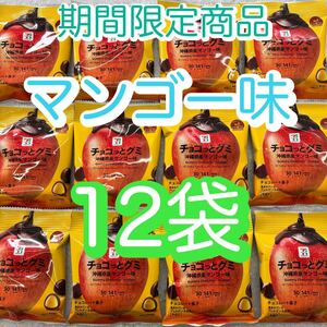 【12袋】　チョコっとグミ　沖縄県産マンゴー味　セブンプレミアム　期間限定品
