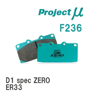 【Projectμ】 ブレーキパッド D1 spec ZERO F236 ミツビシ GTO Z15A/Z16A