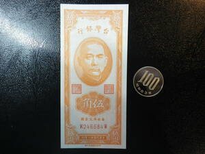 台湾 1949年 50cent (5角）未使用　
