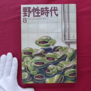 【野生時代1978年8月号/藤原新也,森村誠一,曽野綾子,中上健次,畑正憲,石原慎太郎,ウォーターゲート事件,角川春樹,小田実】