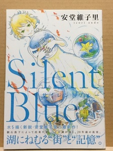 【中古】大判コミック ◆《 Silent Blue 》安堂維子里 ◆《 2012/07 》初版
