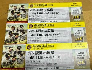 甲子園　阪神タイガースVS広島戦　4月10日(水)18:00〜　年間指定席アイビーシート上段3連番セット