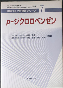 ◆◇送料無料！【ｐ‐ジクロロベンゼン 】　「詳細リスク評価書シリーズ7」　◇◆