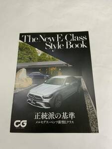 1844 2021年1月号 CG別冊付録 The New E-Class Style Book メルセデス・ベンツ新型Eクラス