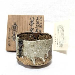 美濃伊賀茶碗　八峯窯（福島県いわき市小名浜）本多博史　箱付き　難あり　茶道具　抹茶茶碗