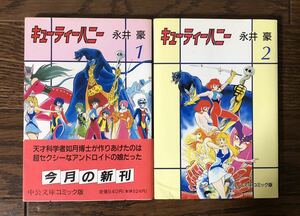 レア 昭和レトロ キューティーハニー 永井豪 ①②セット中央文庫コミック版 帯付き1995年