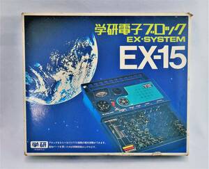 新品 未使用 昭和レトロ 学研 学研電子ブロック EX-システム シンセサイザー EX-15 当時品