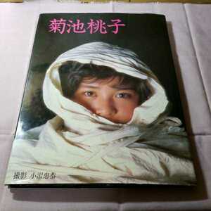菊池桃子写真集　撮影・1985.12.31日　20版発行　ワニブックス