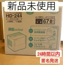 【新品未使用】ダイニチ工業 ハイブリッド加湿器 HD-244-W ホワイト67畳