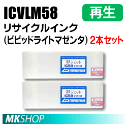 送料無料 エプソン用 ICVLM58 リサイクルインクカートリッジ ビビッドライトマゼンタ 2本セット 再生品(代引不可)