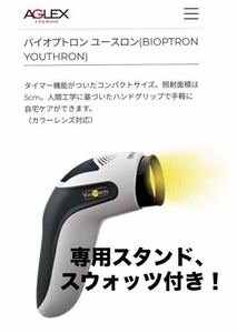 数回のみ スレ有 AGLEX バイオプトロン ユースロン Bioptron Youthron 専用スタンド、スウォッツ付 光美容 可視光線 エステ美顔器 美容機器