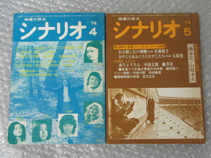 シナリオ 映像の原点/2冊セット/1974年4・5月号/関根恵子 フランキー堺 ひろみ麻耶 山田洋次/絶版 稀少