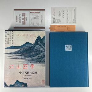 ジェームス・ケーヒル 江山四季 中国元代の絵画 1279〜1368年 新藤武弘 訳 明治書院 刊