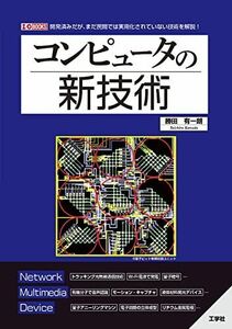 [A12226671]コンピュータの新技術 (I/O BOOKS) 勝田 有一朗