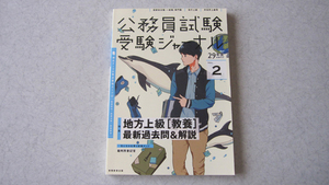 公務員試験 受験ジャーナル　29年度試験対応　VOL.２ 国家総合職・一般職・専門職　地方上級　市役所上級等　実務教育出版