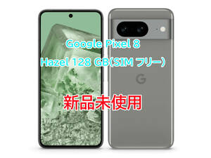 ☆新品未使用☆Google Pixel 8 Hazel 128 GB（SIM フリー）☆Googleストア正規購入品☆