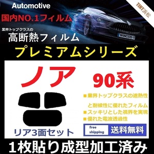 ◆１枚貼り成型加工済みフィルム◆ ノア 90系　ZWR90W ZWR95W MZRA95W MZRA90W 【WINCOS プレミアムシリーズ】 ドライ成型