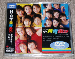 ◆ DVD ザ・黄青あか / 黄色5・青色7・あか組4 / 帯付・美品
