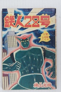 漫画 鉄人28号 横山光輝 昭和40年3月発行 当時物 少年 3月号ふろく オマケ漫画 コミック 雑貨