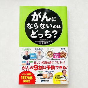 【即決価格】【送料無料】 がんにならないのはどっち？ あさ出版 帯付き ベストセラー本　がん