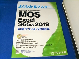 MOS Excel 365&2019 対策テキスト&問題集 富士通エフ・オー・エム