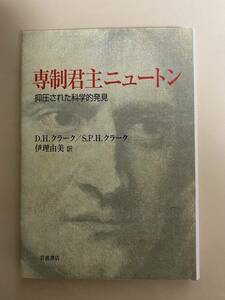 専制君主ニュートン　クラーク　伊理由美訳　岩波書店　2002年