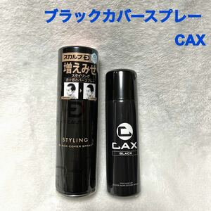 5/7までの限定値下げ!新品2本セット!アンファー ブラックカバースプレー&CAX カックス 増毛ヘアスプレー ボリューム スカルプD 黒 ブラック