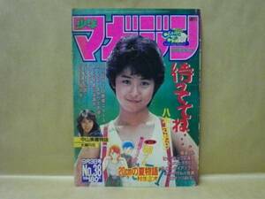 Z4/週刊少年マガジン 1986年38号　八木さおり/村生ミオ/蛭田達也/大島やすいち/ちばてつや/しげの秀一/大越円花/中西やすひろ/三浦みつる