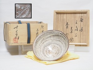 B0751 唐津焼 中里重利 作 三島写 茶碗 銘：青苔 官休庵 有隣斎書付 共箱付 ☆ 茶道具 茶器 抹茶碗 陶器 作家物 在銘 陶印 美品 良品 無傷