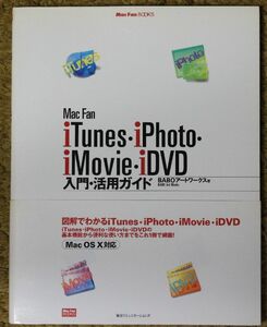 ★iTunes・iPhoto・iMovie・iDVD入門・活用ガイド　Mac Fan BOOKS