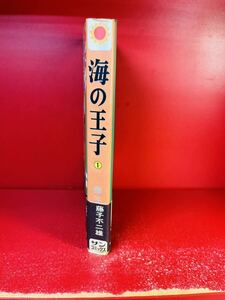 難あり　藤子不二雄 海の王子　1 (帯・口絵付) 初版　朝日ソノラマ サンコミックス