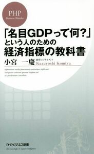 「名目ＧＤＰって何？」という人のための経済指標の教科書 ＰＨＰビジネス新書／小宮一慶(著者)